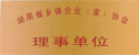 湖南省乡镇企业（家）协会理事单位