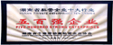湖南省个体劳动者私营企业协会授予湖南省私营企业十大行业五百强企业